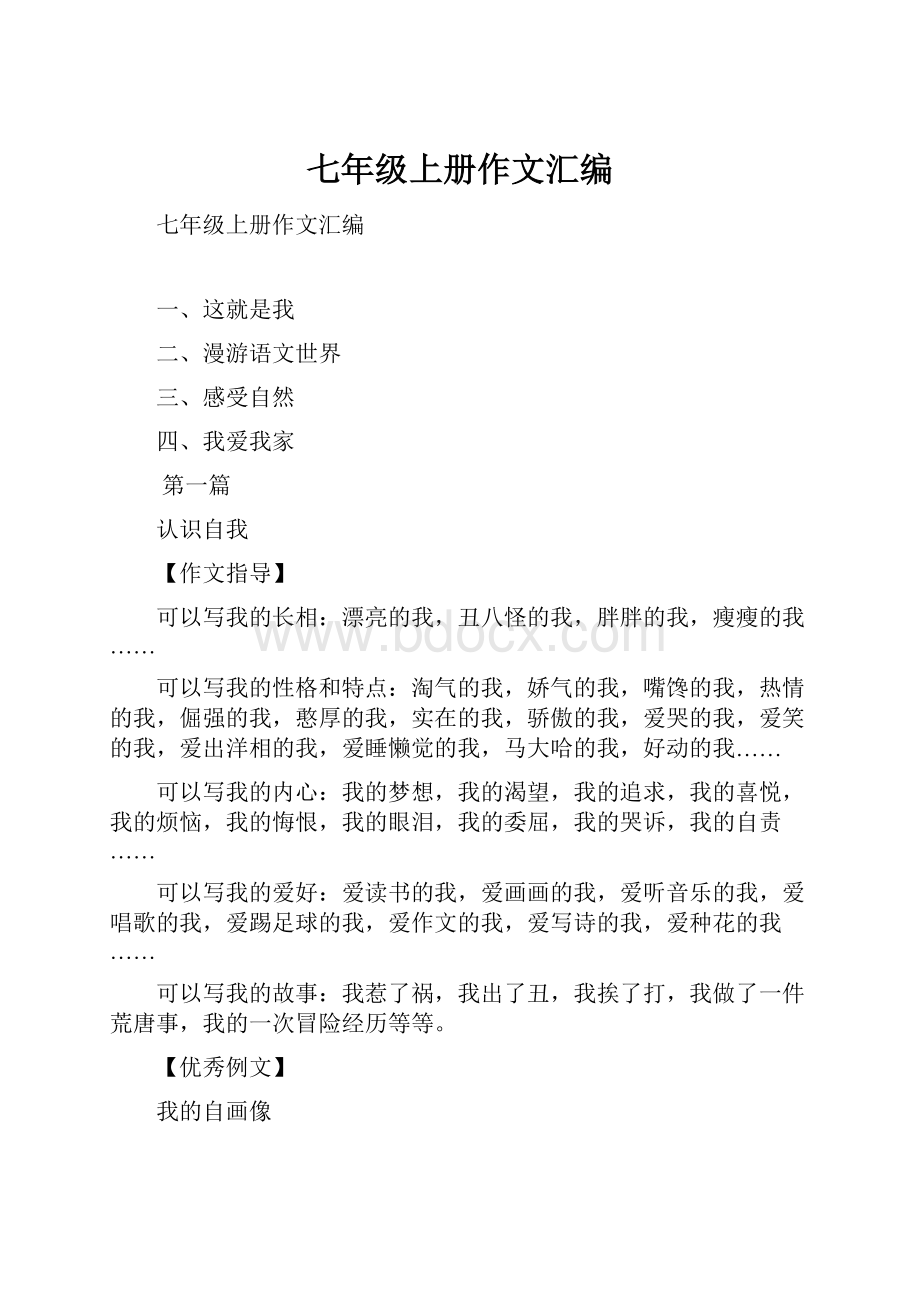 七年级上册作文汇编.docx