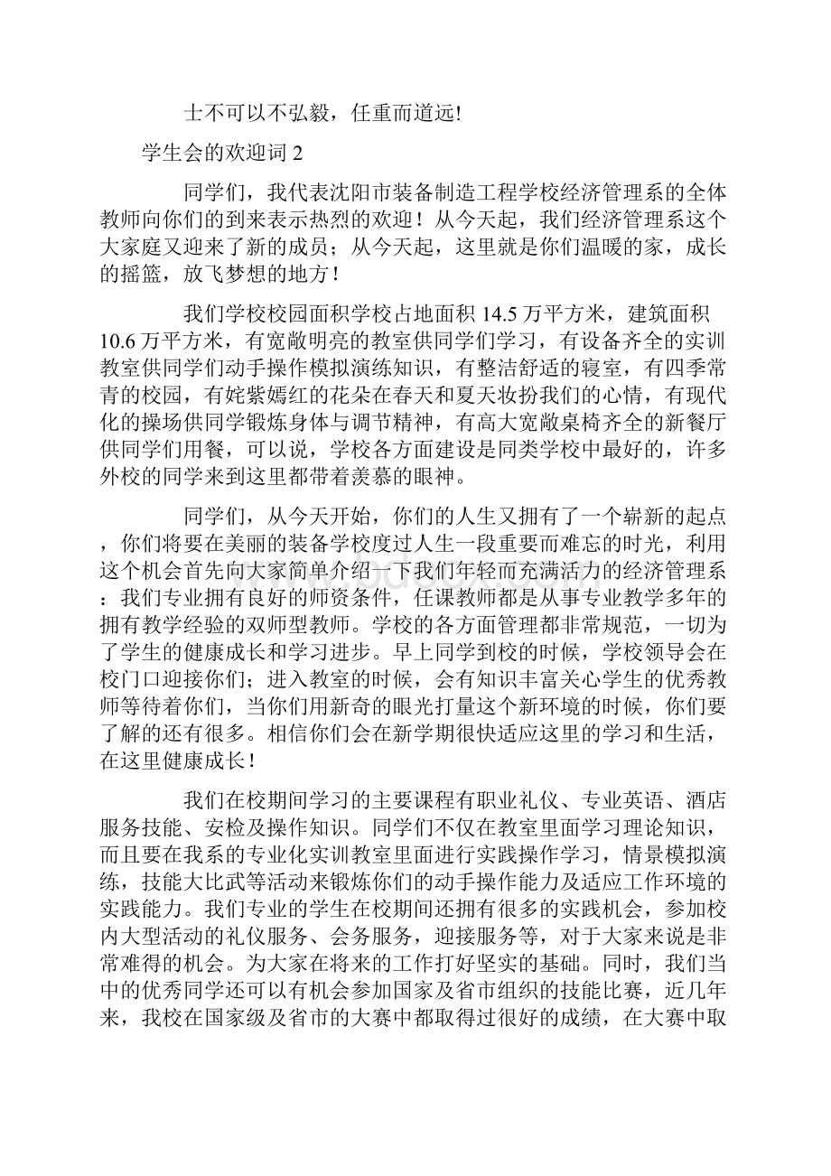 学生会的欢迎词.docx_第2页