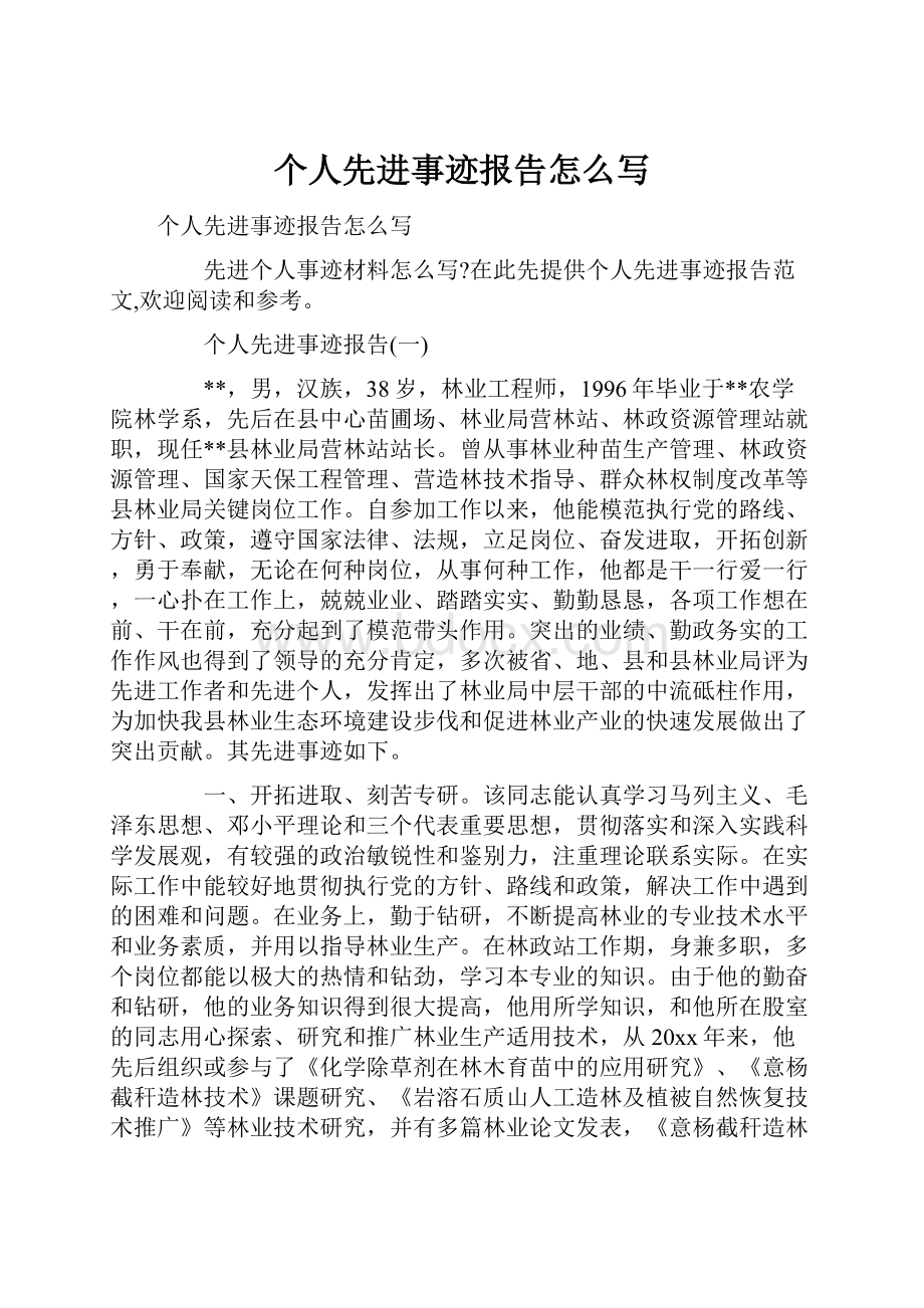 个人先进事迹报告怎么写.docx_第1页