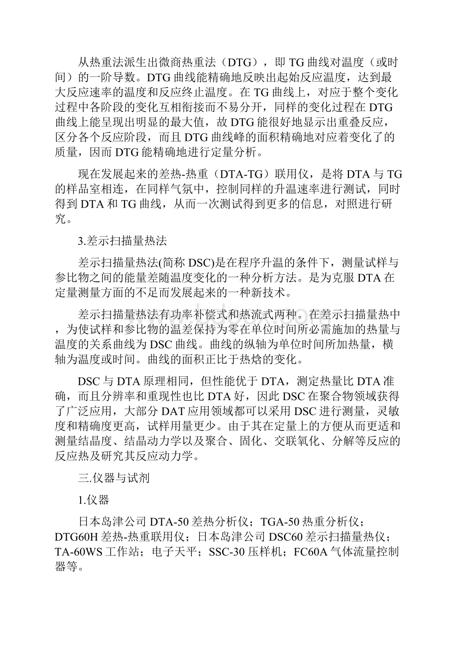 差热与热重分析研究五水硫酸铜的脱水过程与差示扫描量热法.docx_第2页