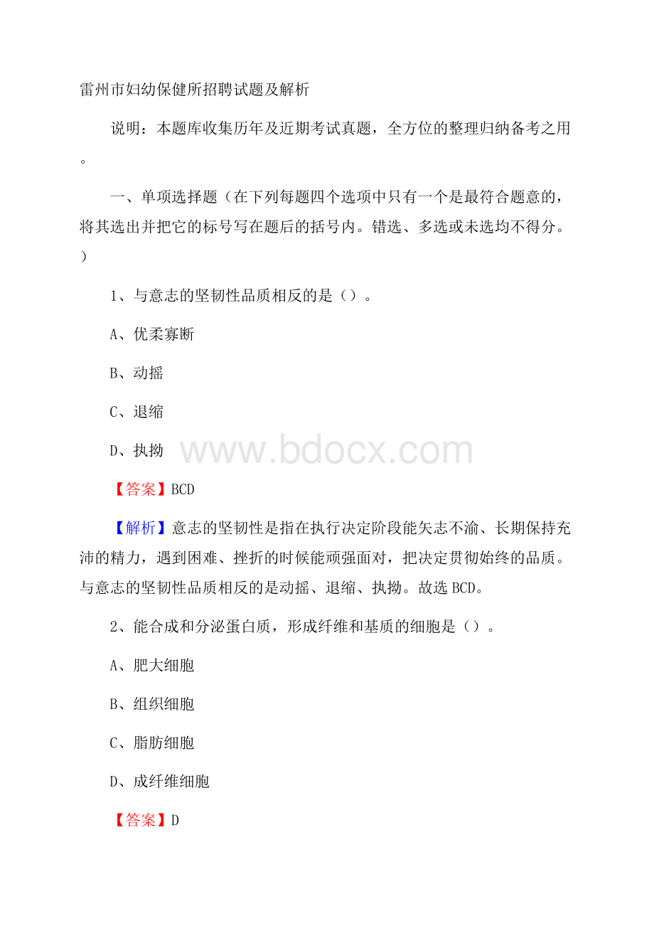 雷州市妇幼保健所招聘试题及解析.docx_第1页