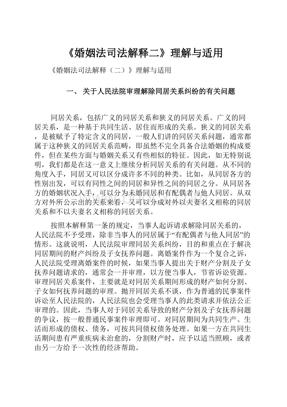 《婚姻法司法解释二》理解与适用.docx_第1页