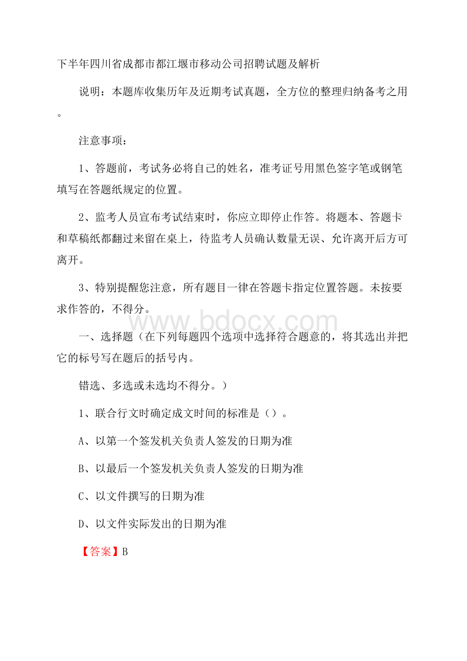 下半年四川省成都市都江堰市移动公司招聘试题及解析.docx_第1页