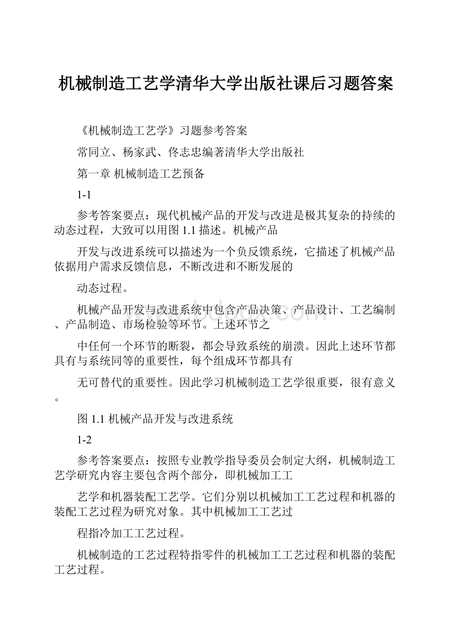 机械制造工艺学清华大学出版社课后习题答案.docx_第1页