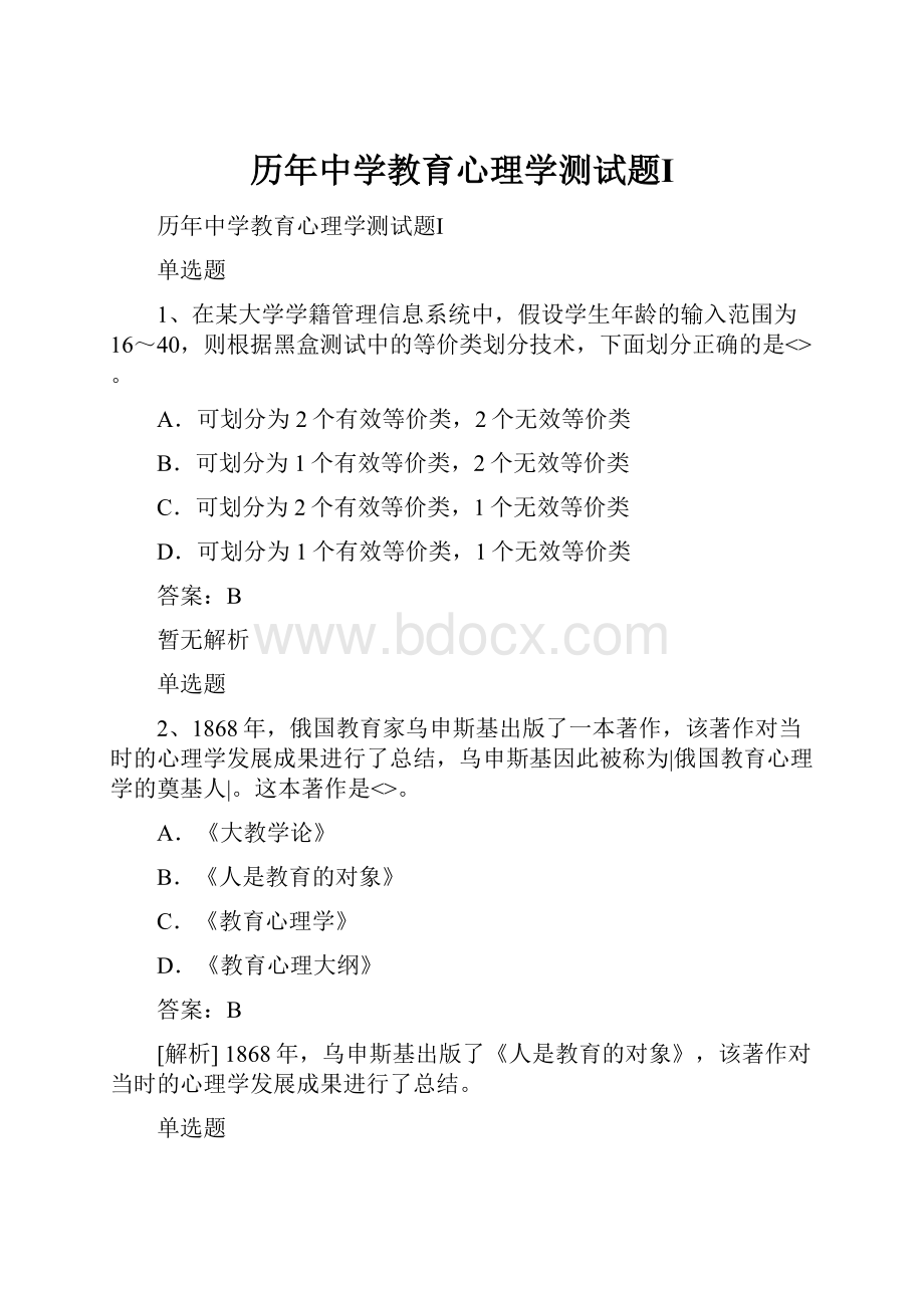 历年中学教育心理学测试题Ⅰ.docx_第1页