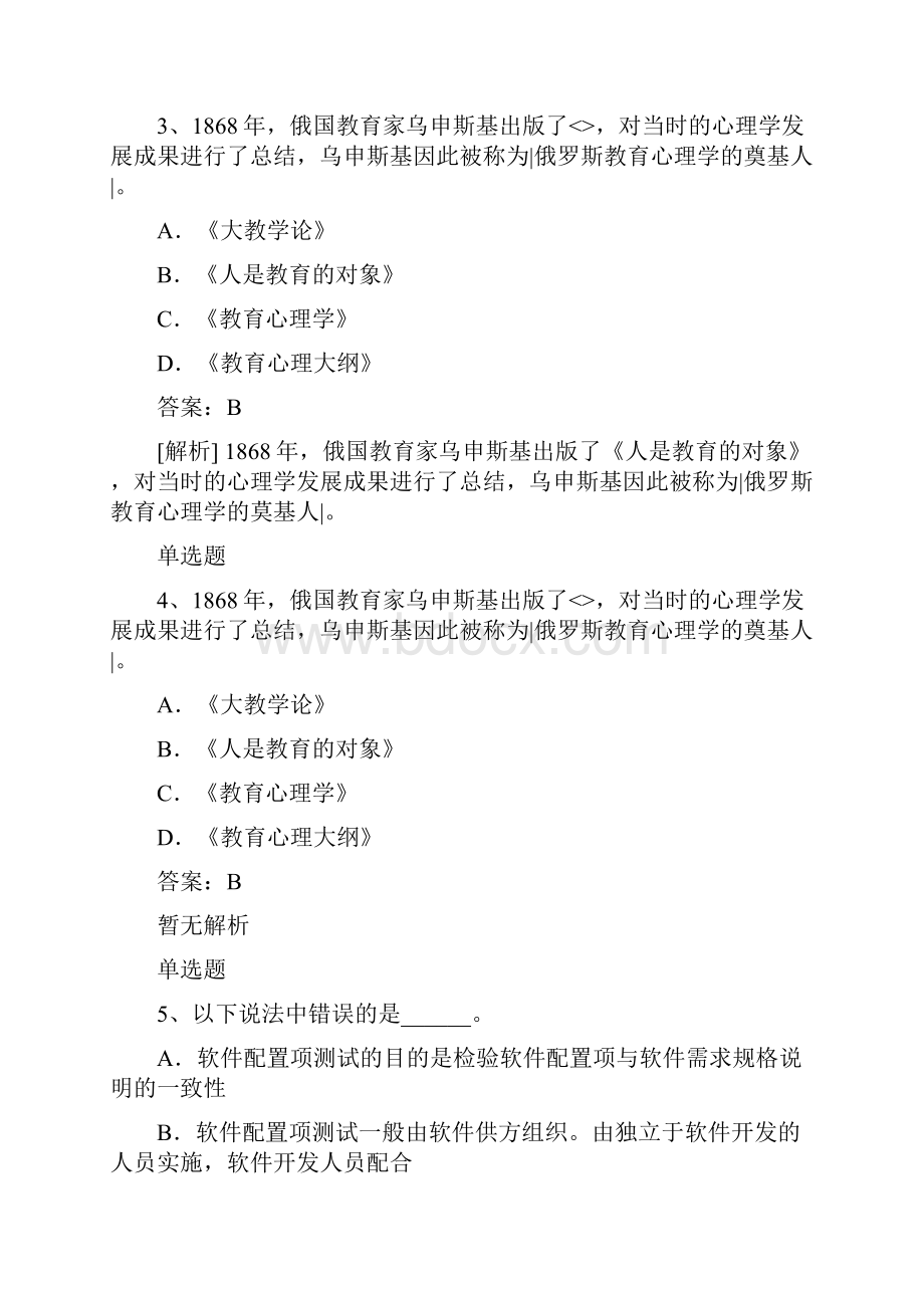 历年中学教育心理学测试题Ⅰ.docx_第2页