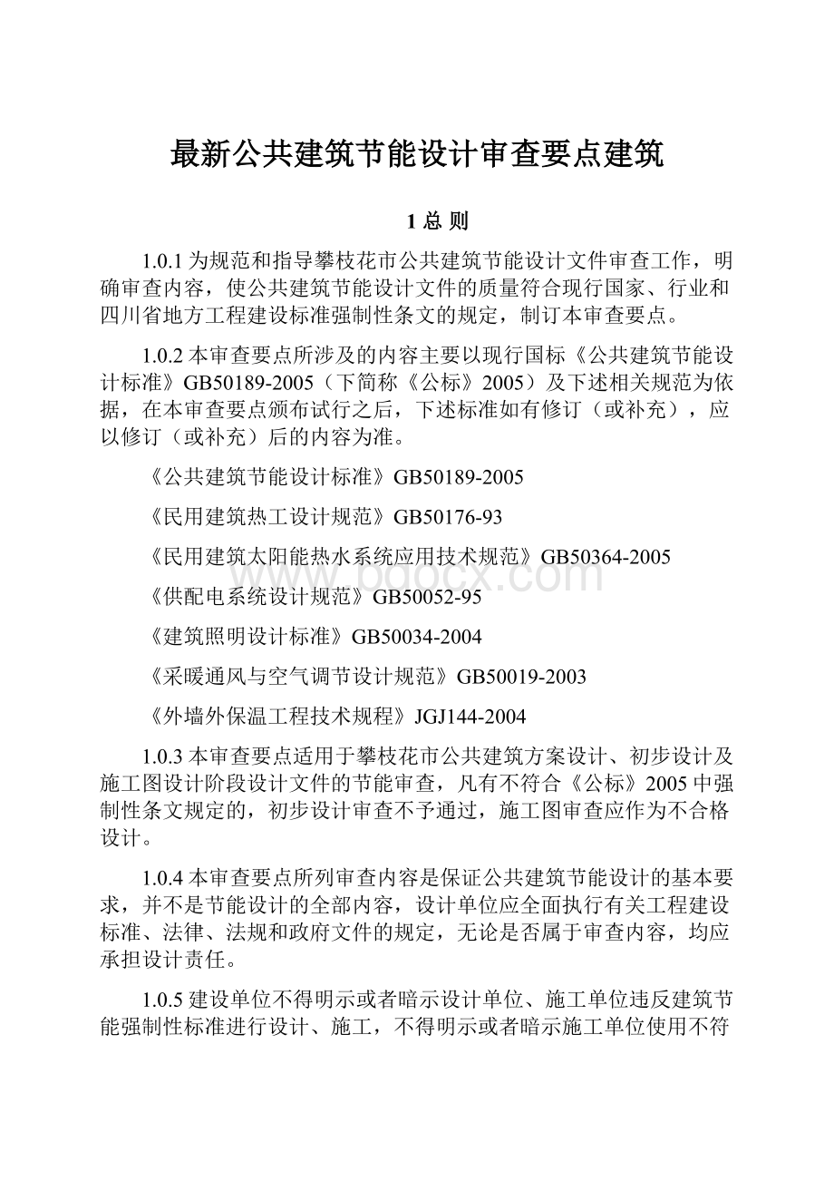 最新公共建筑节能设计审查要点建筑.docx_第1页