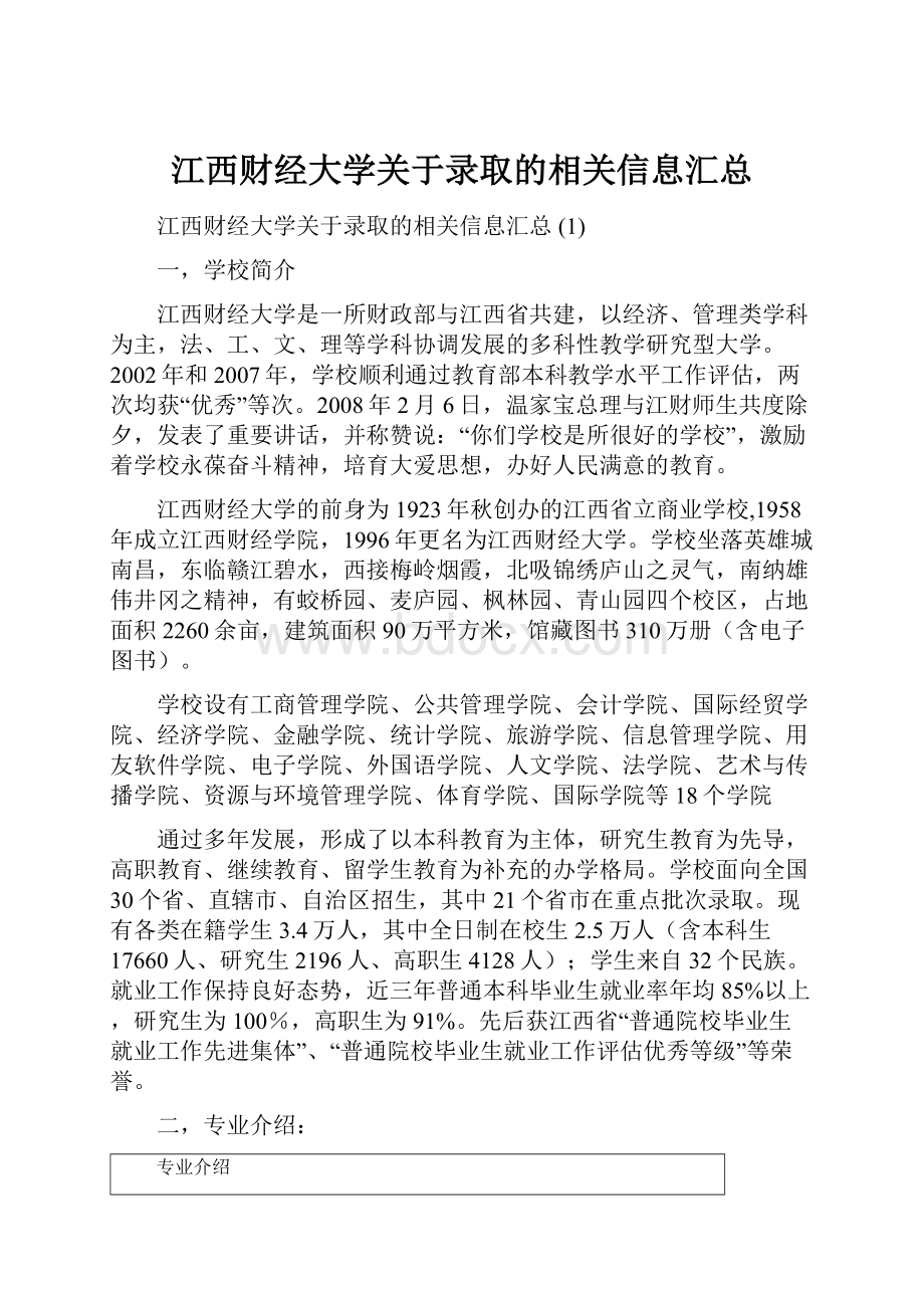 江西财经大学关于录取的相关信息汇总.docx