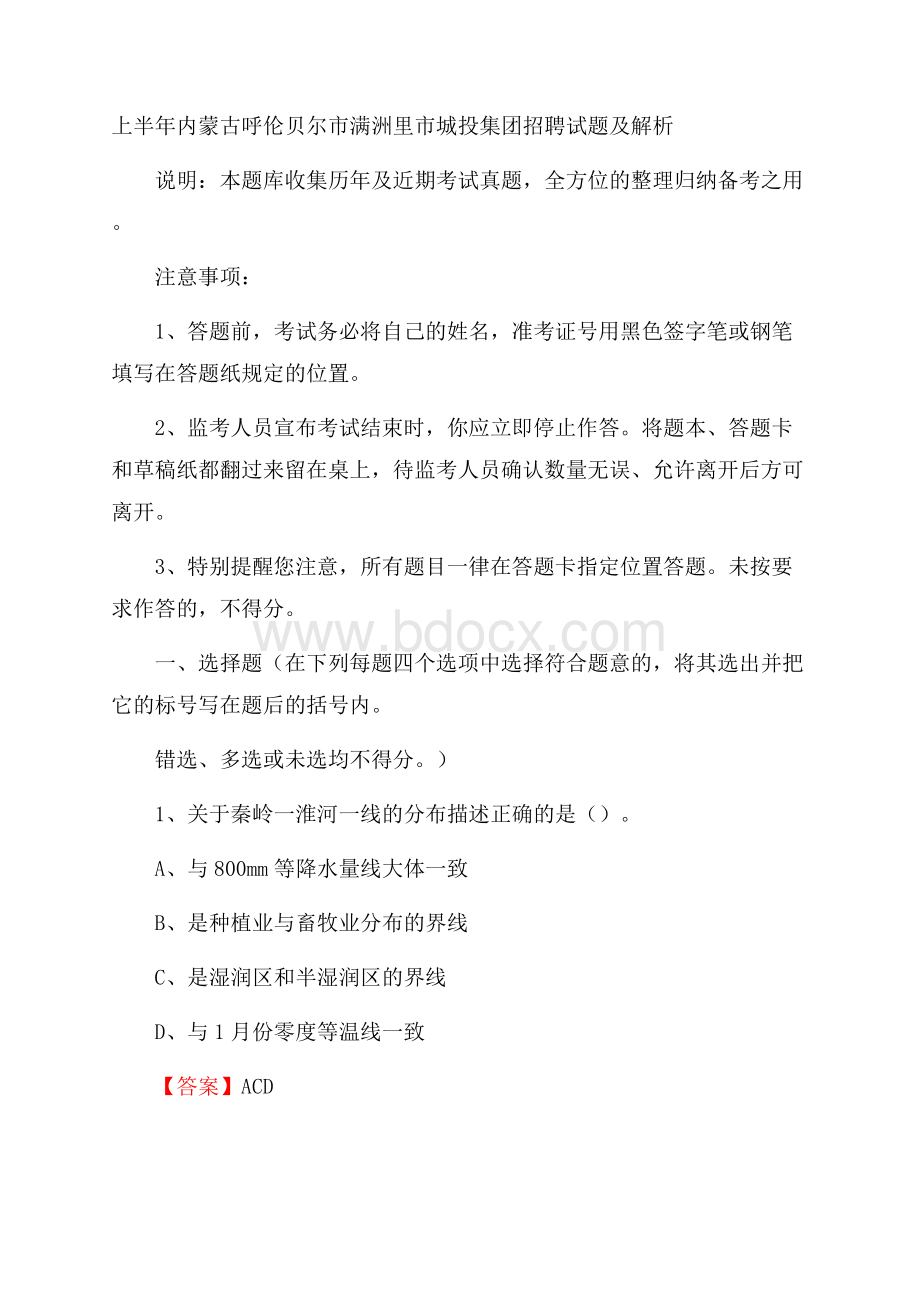 上半年内蒙古呼伦贝尔市满洲里市城投集团招聘试题及解析.docx_第1页