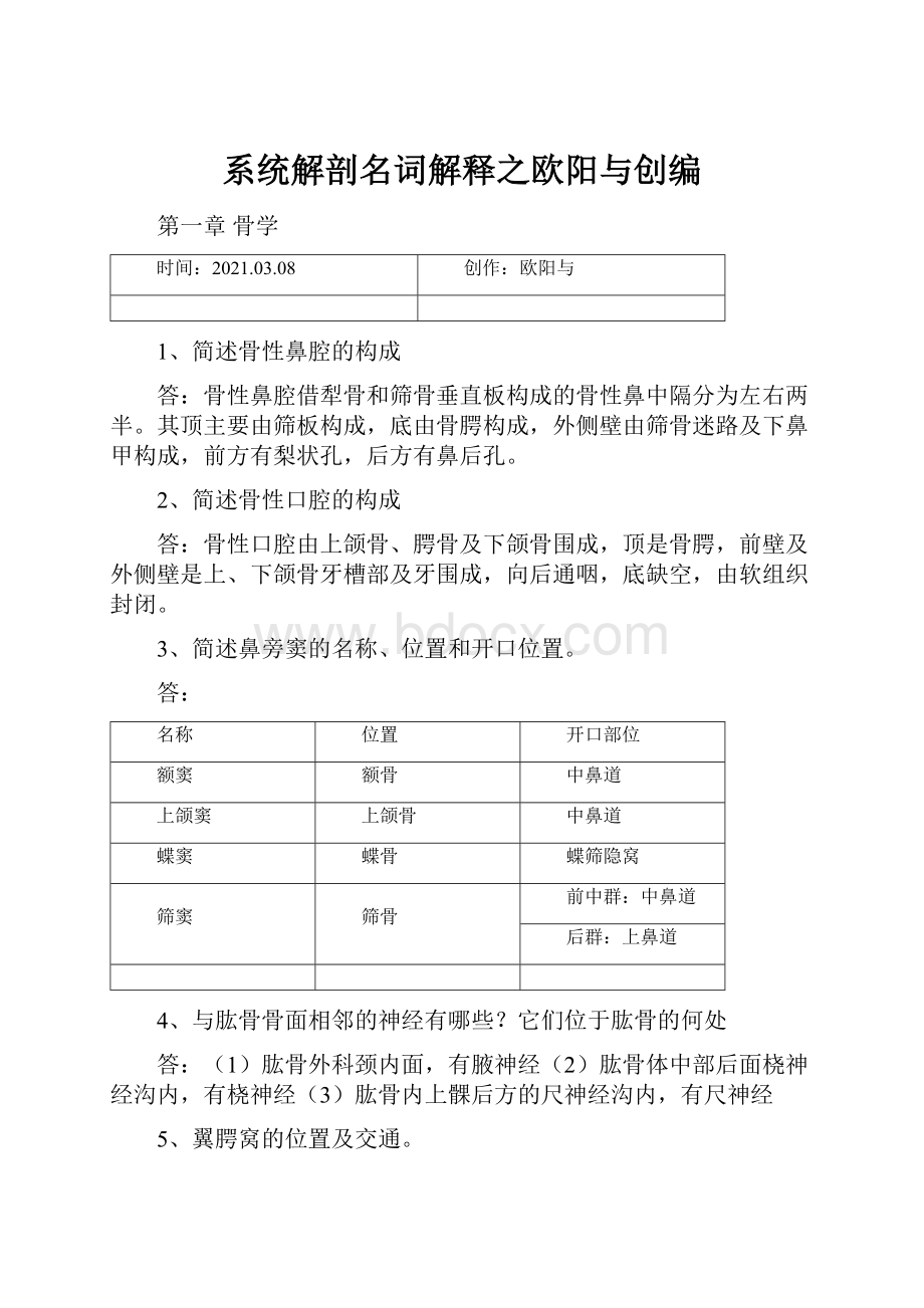 系统解剖名词解释之欧阳与创编.docx_第1页