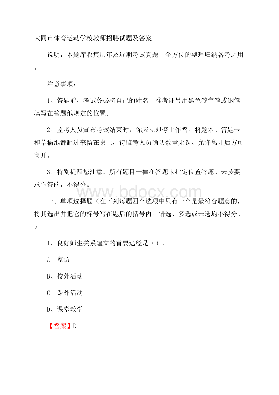 大同市体育运动学校教师招聘试题及答案.docx