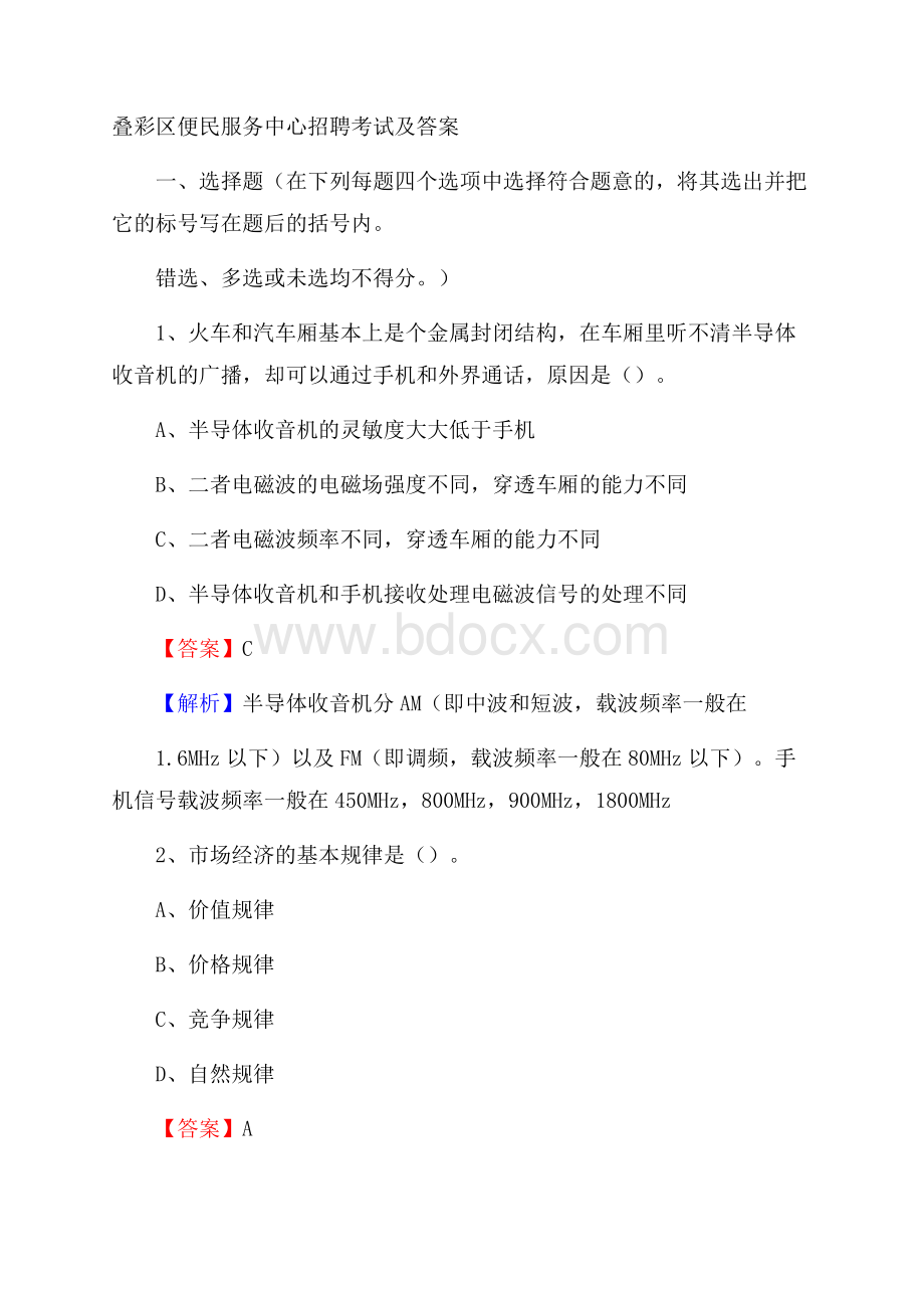 叠彩区便民服务中心招聘考试及答案.docx_第1页