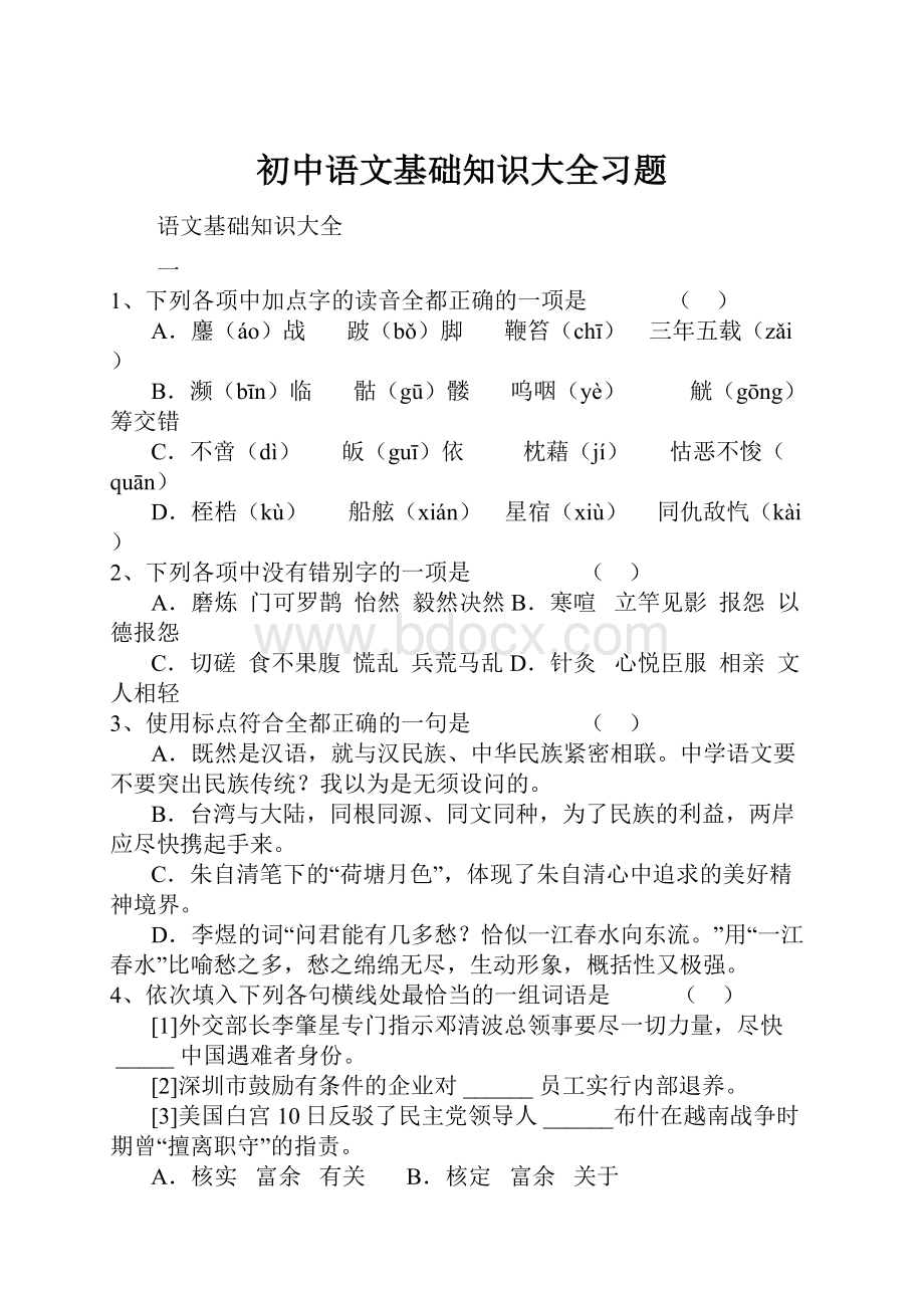 初中语文基础知识大全习题.docx_第1页