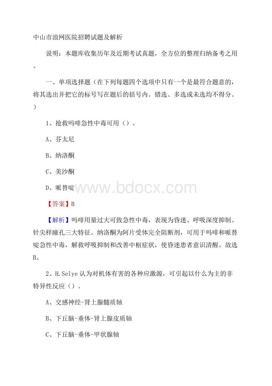 中山市浪网医院招聘试题及解析.docx