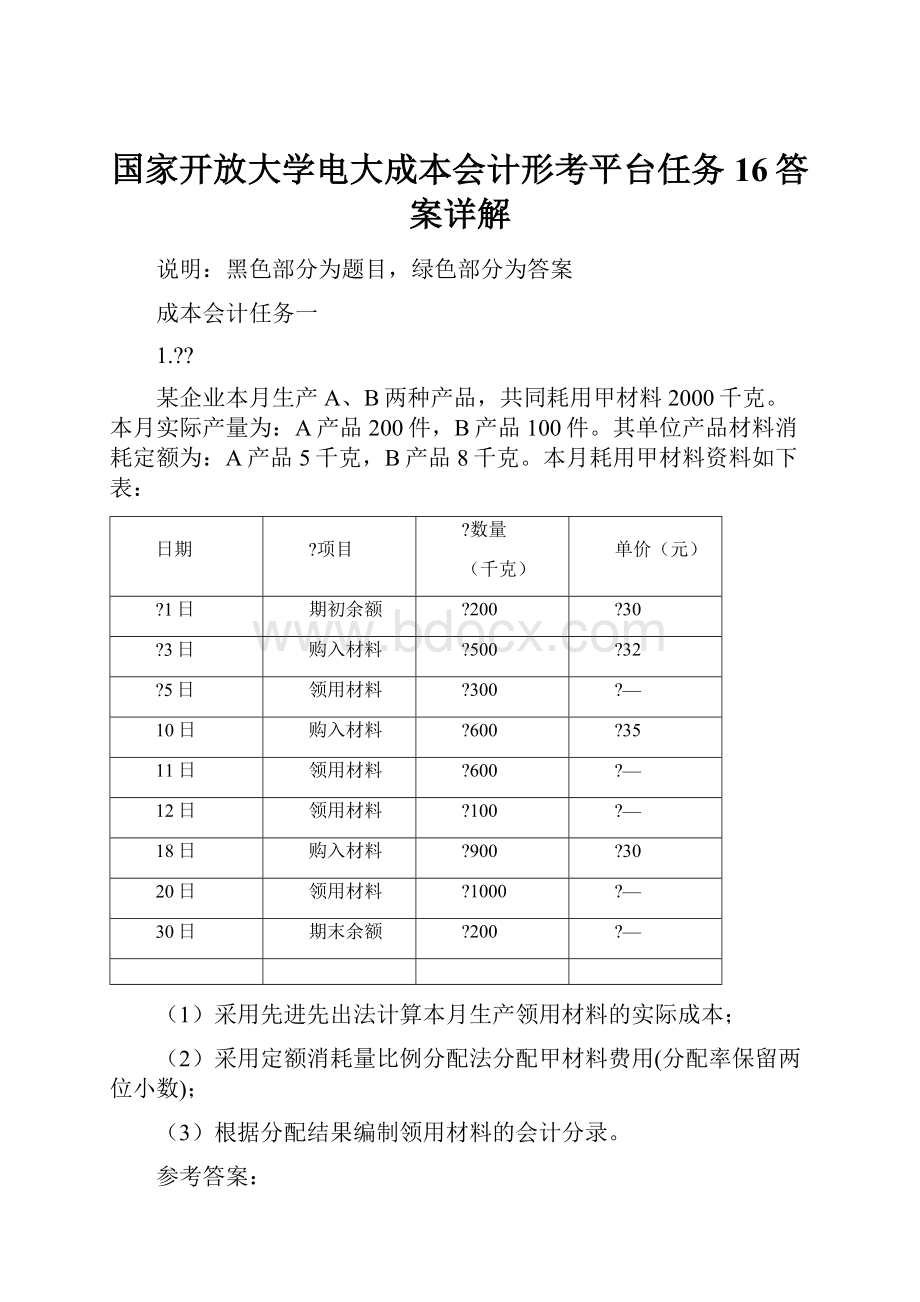 国家开放大学电大成本会计形考平台任务16答案详解.docx