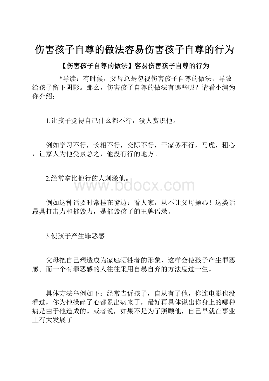 伤害孩子自尊的做法容易伤害孩子自尊的行为.docx