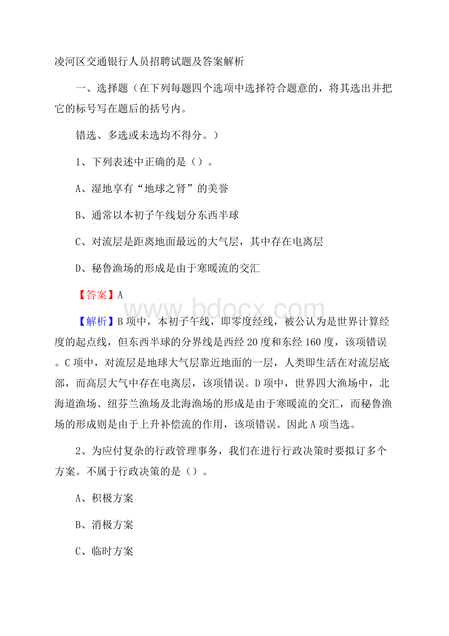 凌河区交通银行人员招聘试题及答案解析.docx_第1页