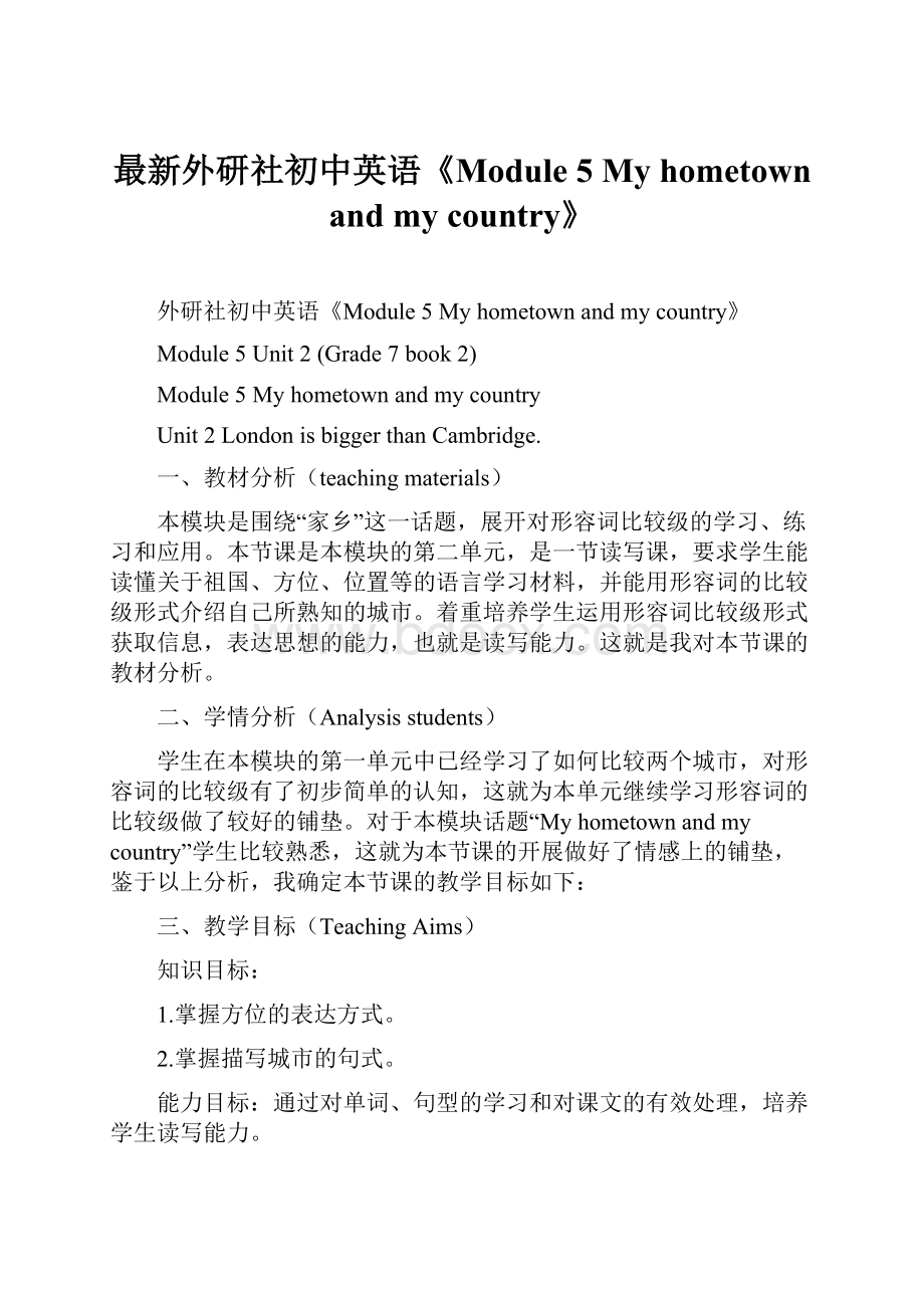 最新外研社初中英语《Module 5 My hometown and my country》.docx_第1页