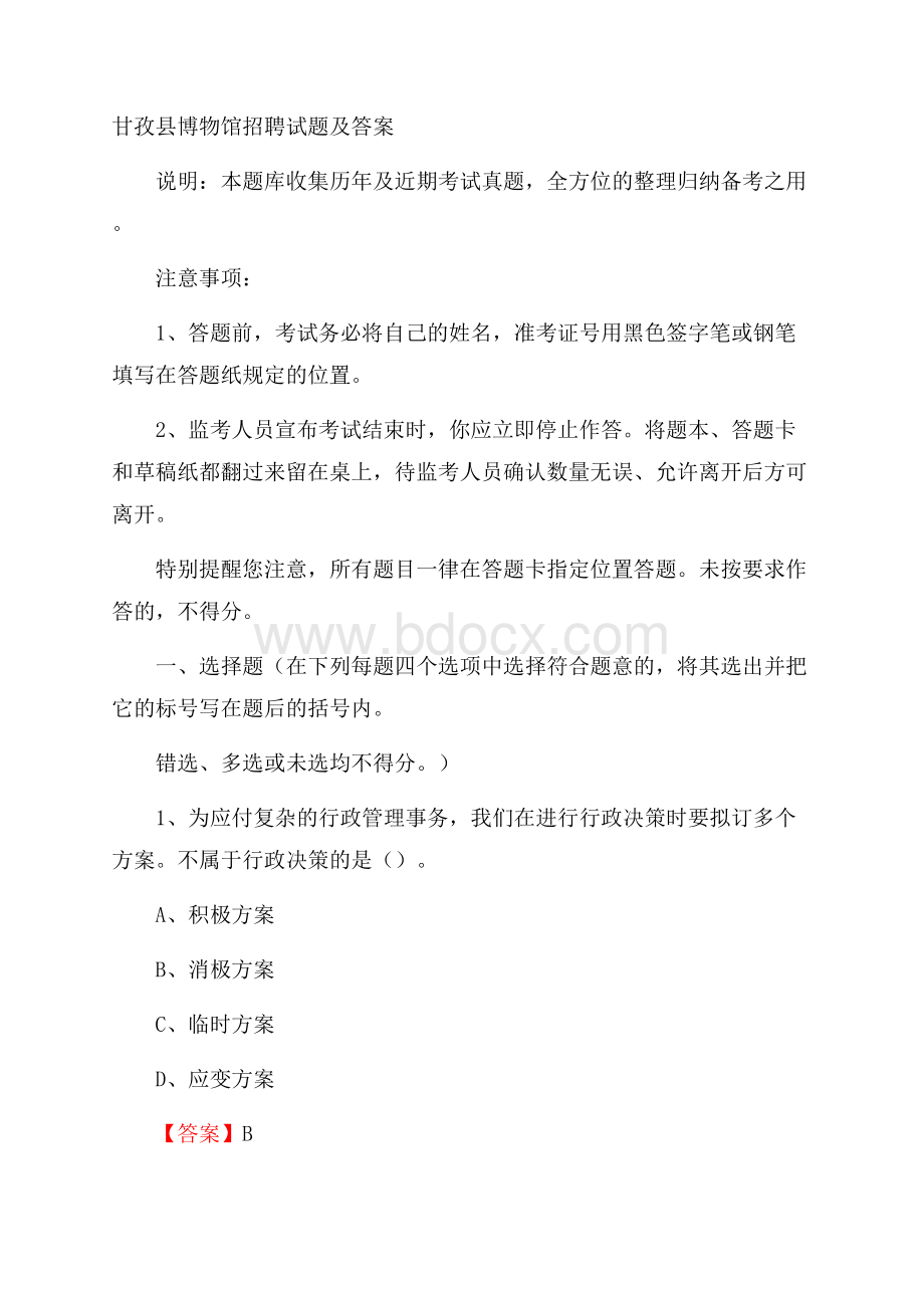 甘孜县博物馆招聘试题及答案.docx