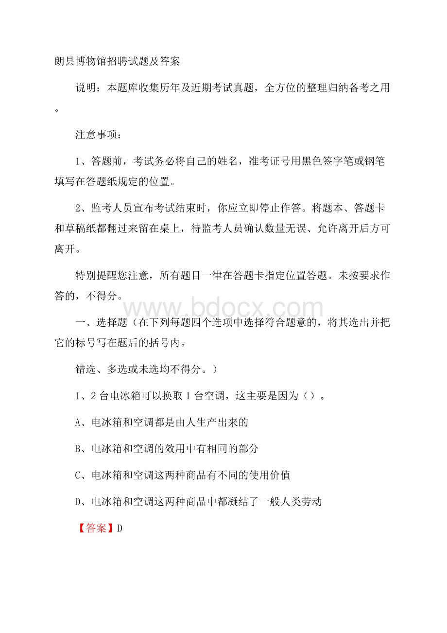 朗县博物馆招聘试题及答案.docx