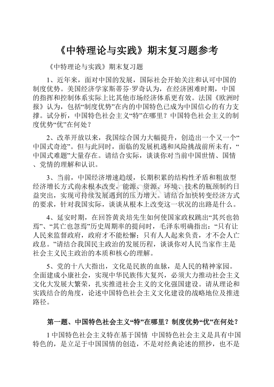 《中特理论与实践》期末复习题参考.docx