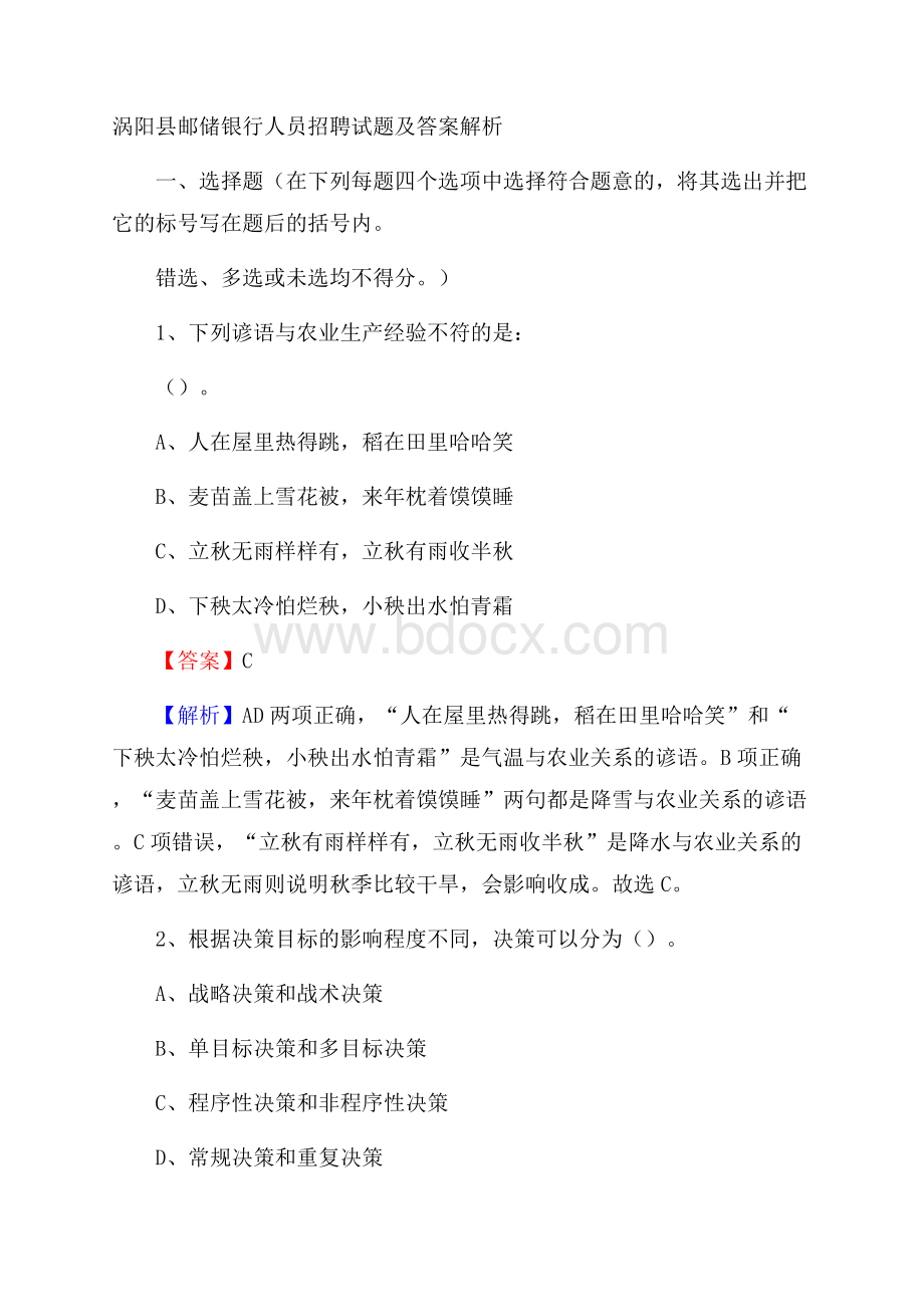 涡阳县邮储银行人员招聘试题及答案解析.docx_第1页