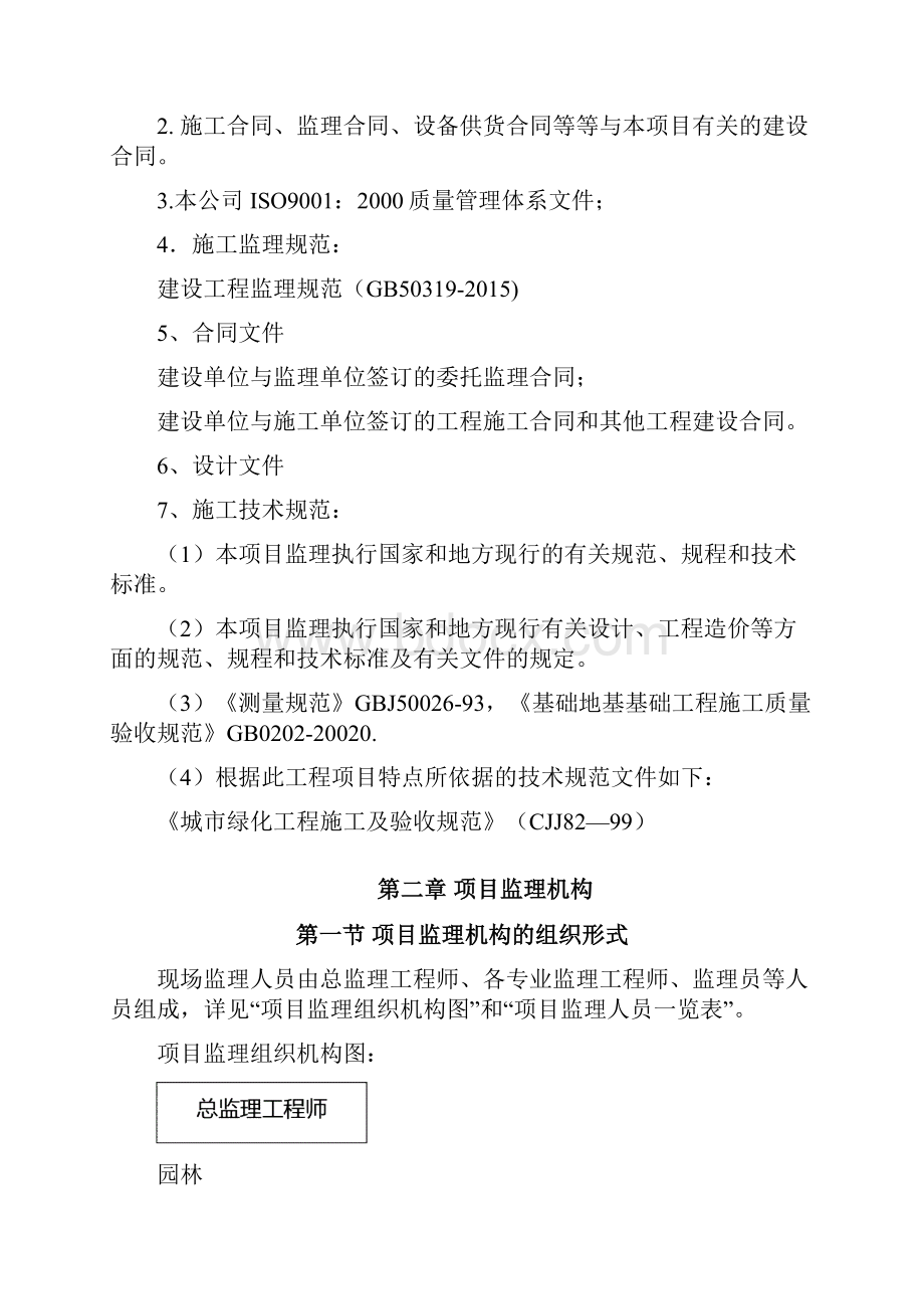 园林绿化监理大纲.docx_第3页