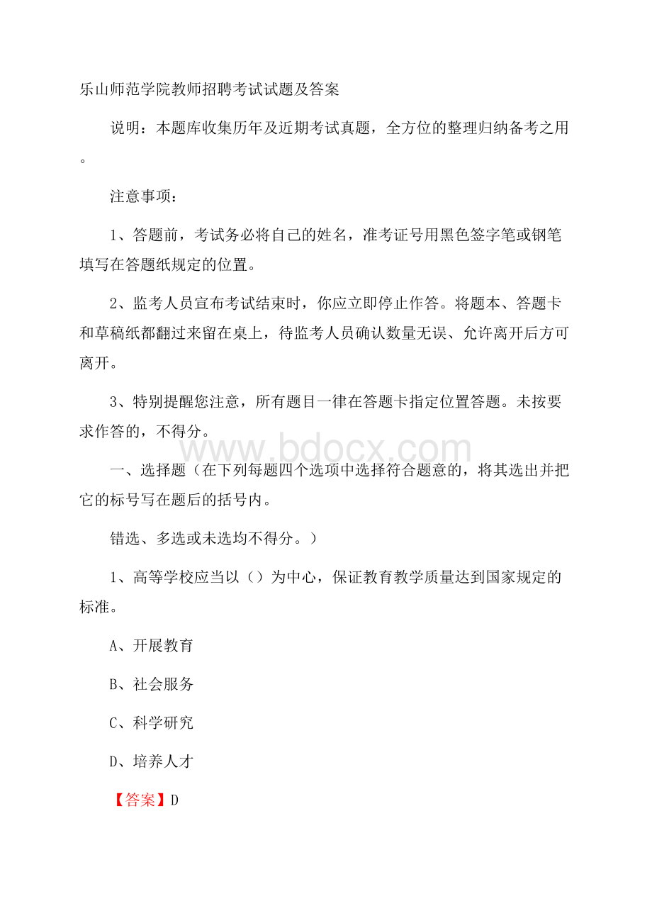 乐山师范学院教师招聘考试试题及答案.docx