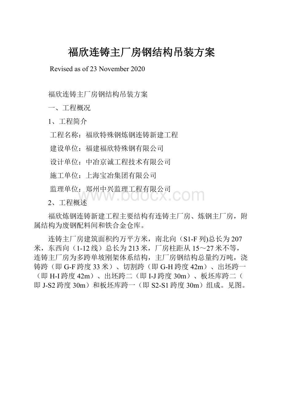 福欣连铸主厂房钢结构吊装方案.docx_第1页