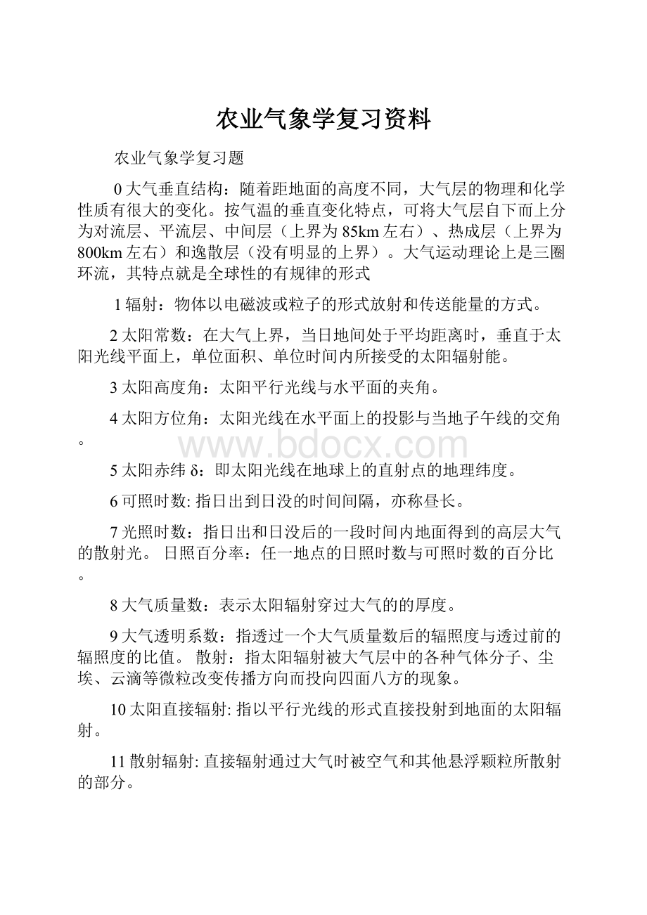 农业气象学复习资料.docx_第1页