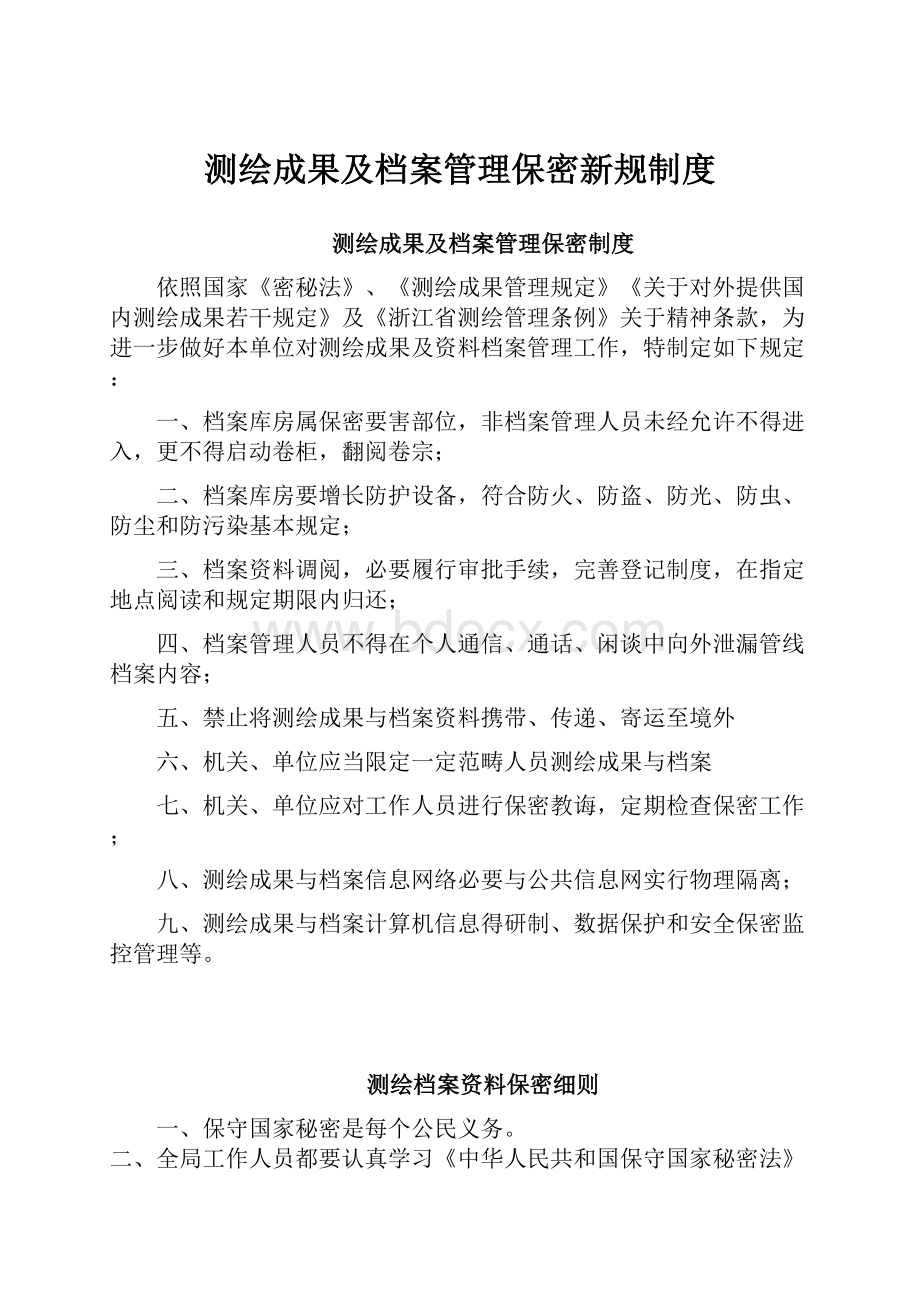 测绘成果及档案管理保密新规制度.docx_第1页