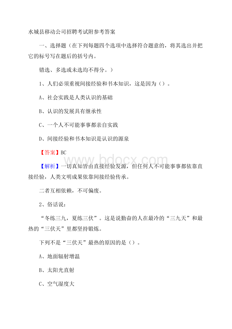 水城县移动公司招聘考试附参考答案.docx