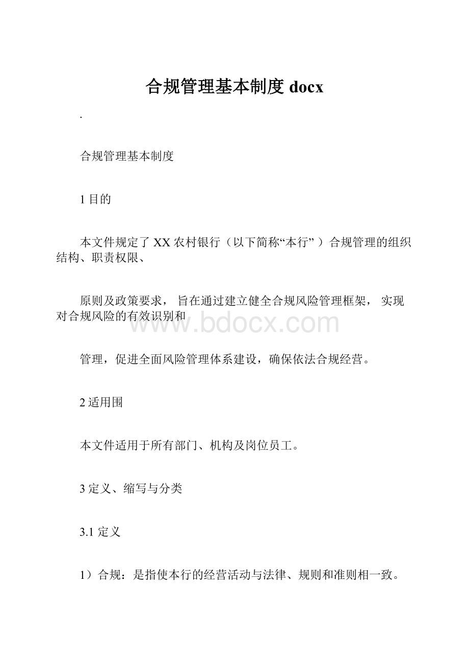 合规管理基本制度docx.docx