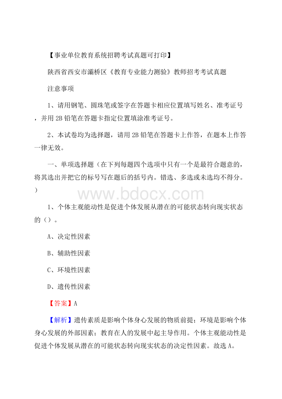 陕西省西安市灞桥区《教育专业能力测验》教师招考考试真题.docx_第1页