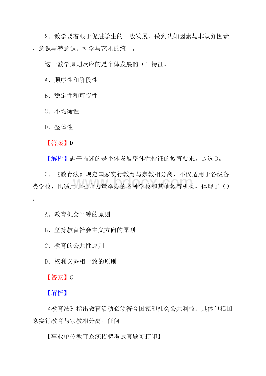 陕西省西安市灞桥区《教育专业能力测验》教师招考考试真题.docx_第2页