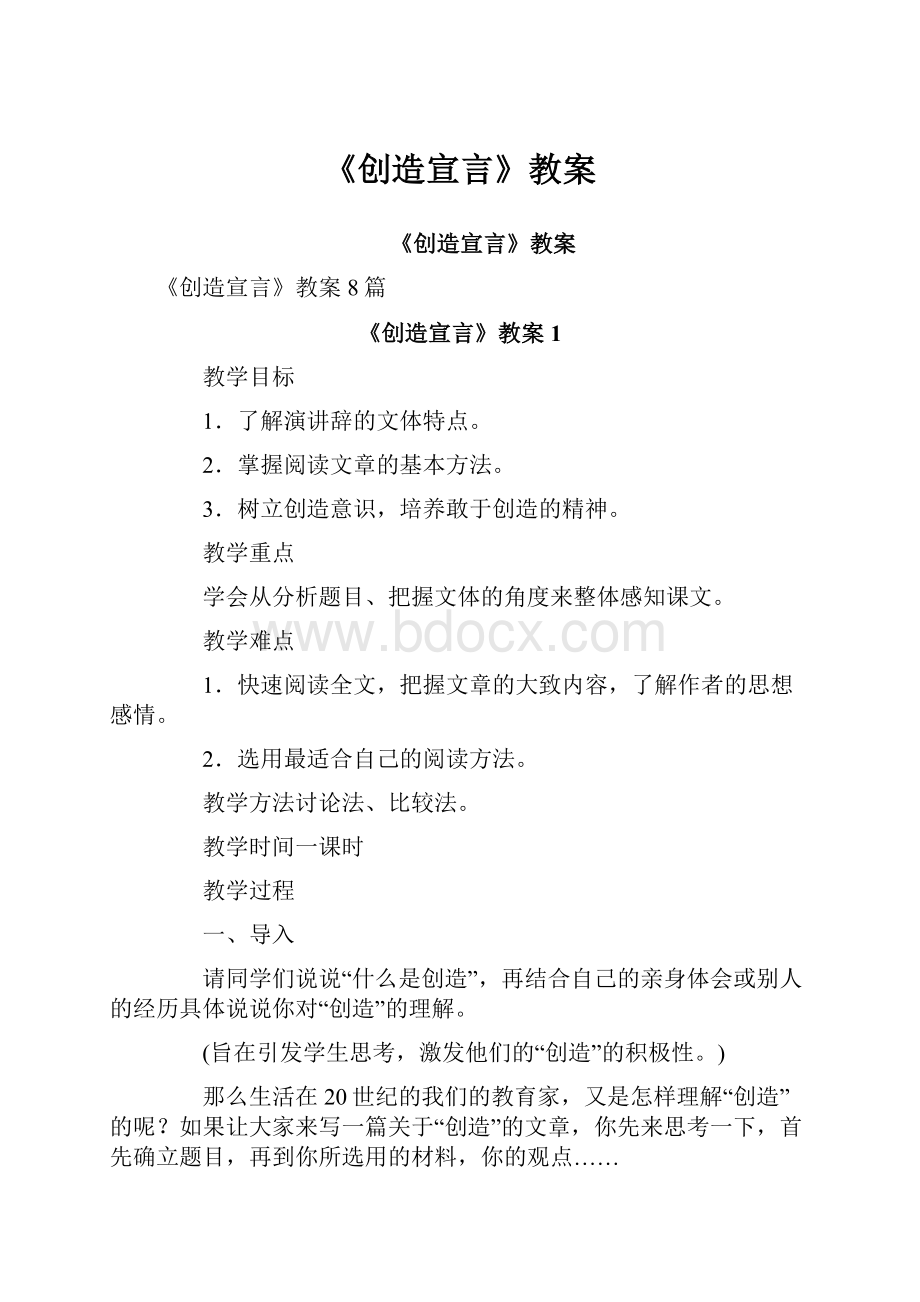 《创造宣言》教案.docx_第1页