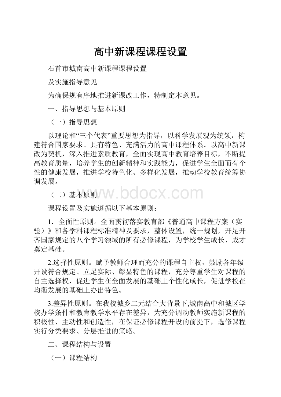 高中新课程课程设置.docx