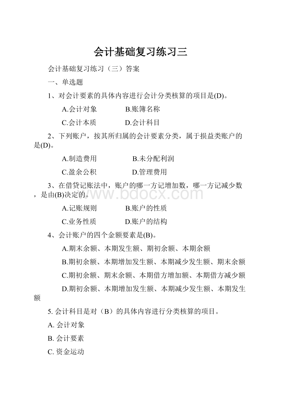 会计基础复习练习三.docx_第1页