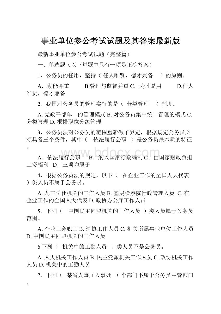 事业单位参公考试试题及其答案最新版.docx_第1页