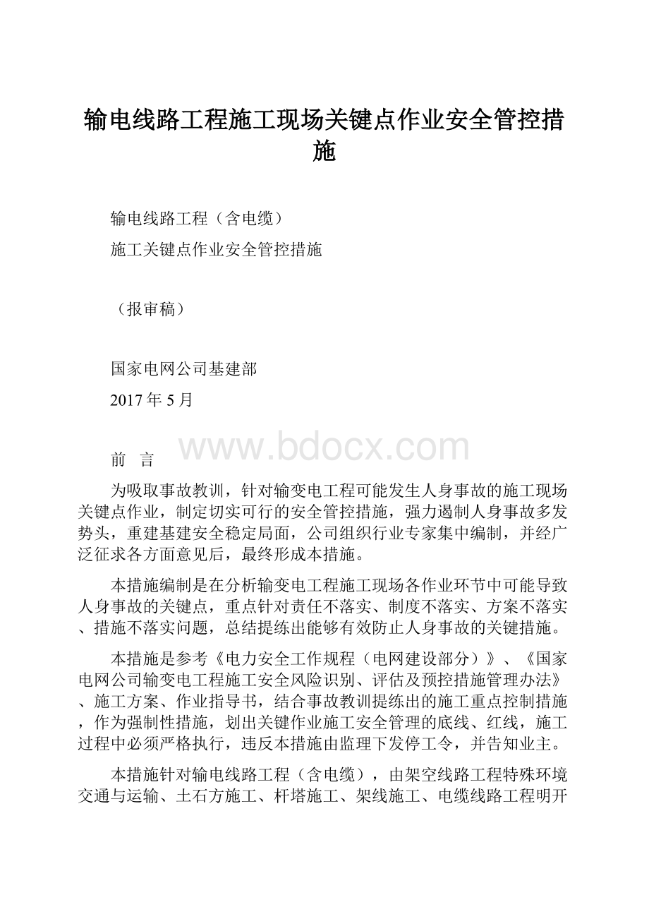 输电线路工程施工现场关键点作业安全管控措施.docx_第1页