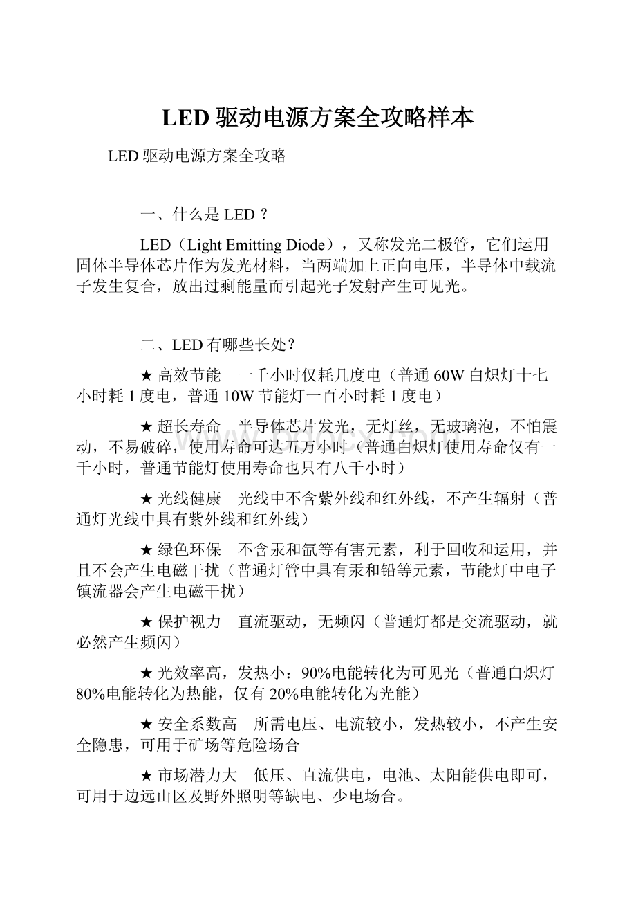 LED驱动电源方案全攻略样本.docx