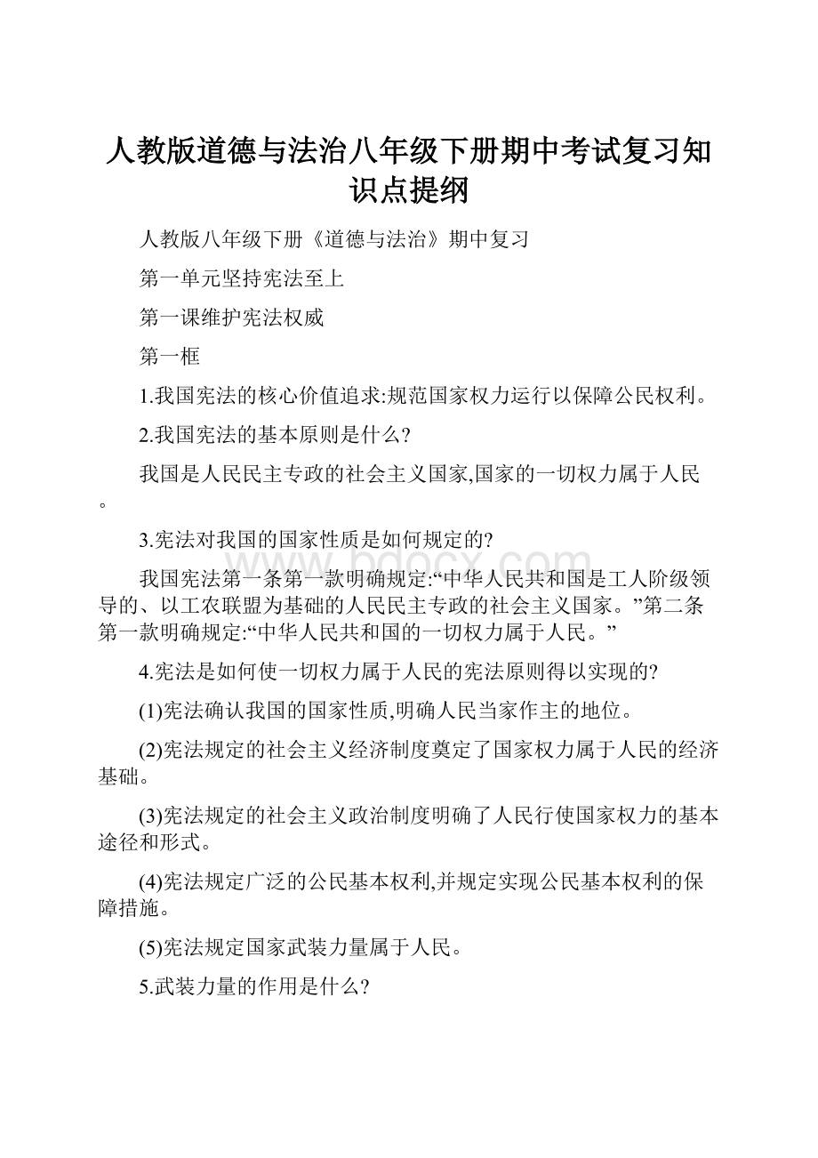 人教版道德与法治八年级下册期中考试复习知识点提纲.docx_第1页