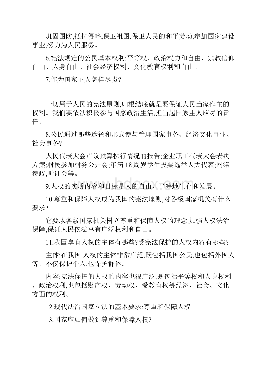 人教版道德与法治八年级下册期中考试复习知识点提纲.docx_第2页