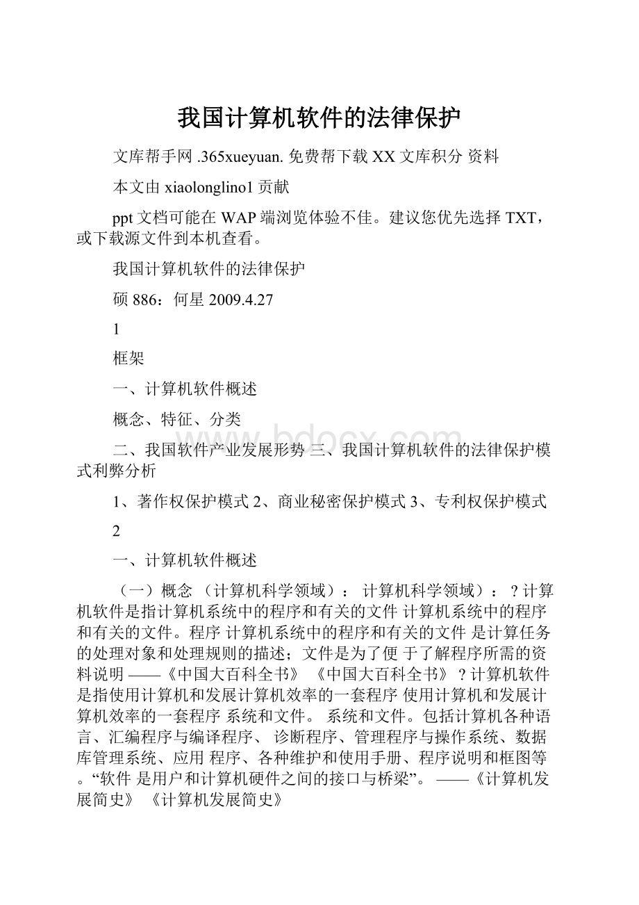 我国计算机软件的法律保护.docx_第1页