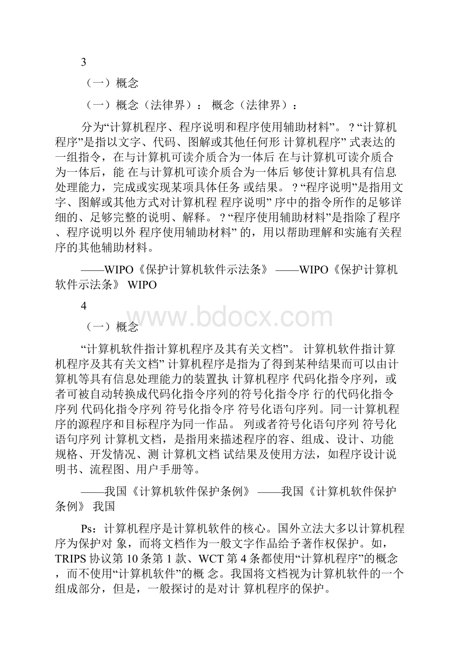 我国计算机软件的法律保护.docx_第2页