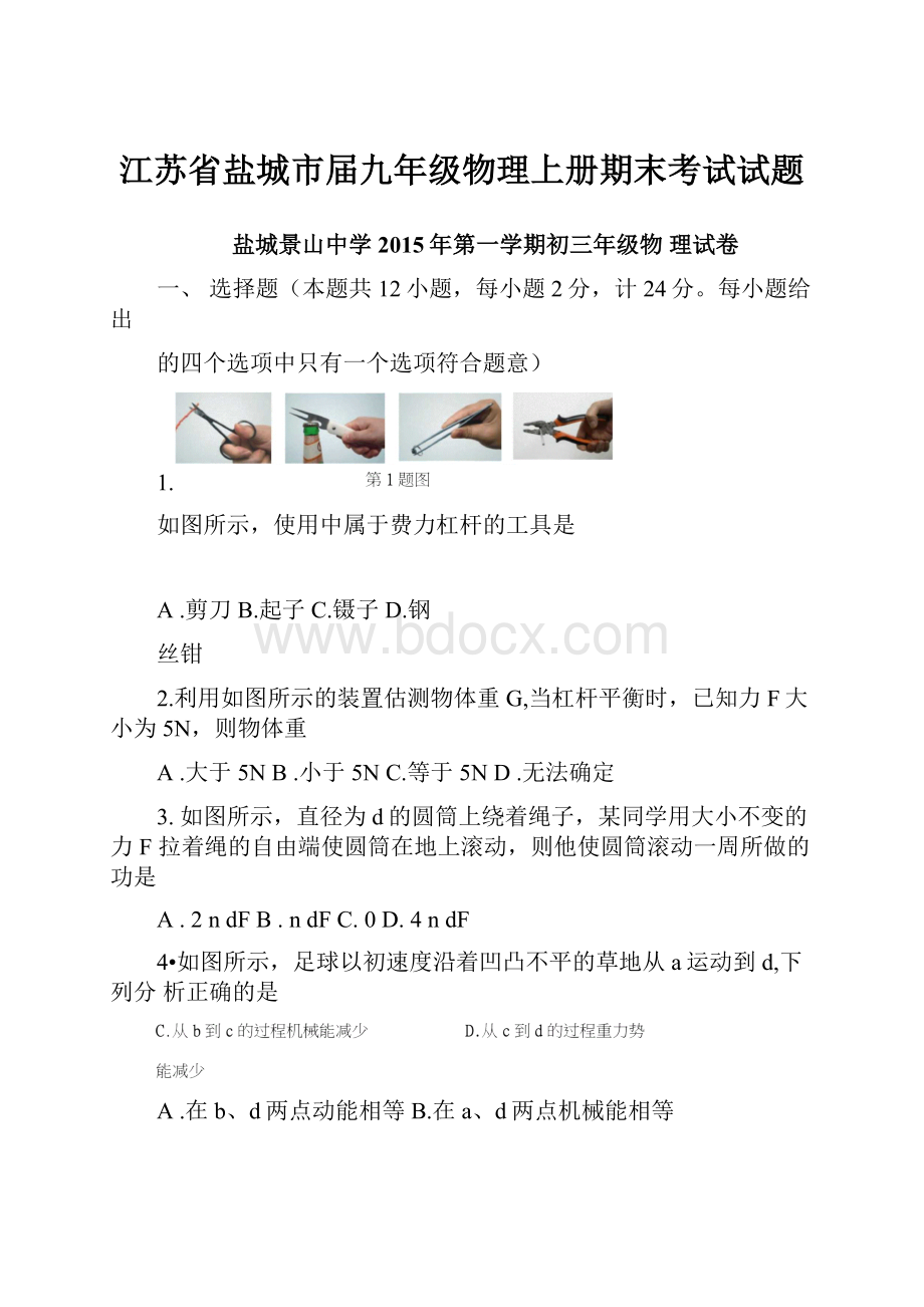 江苏省盐城市届九年级物理上册期末考试试题.docx