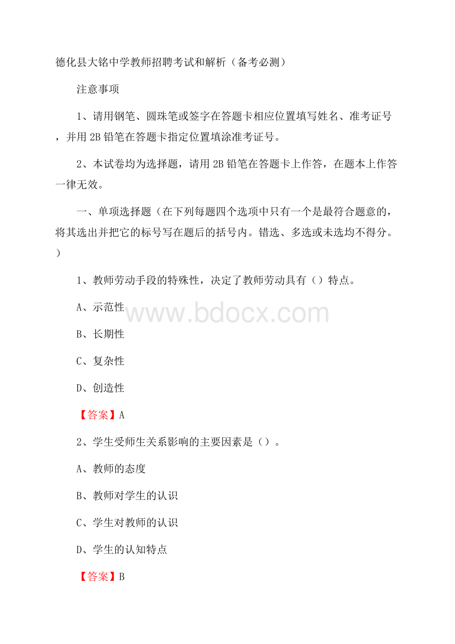 德化县大铭中学教师招聘考试和解析(备考必测).docx_第1页