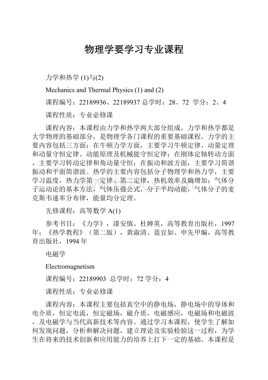 物理学要学习专业课程.docx_第1页