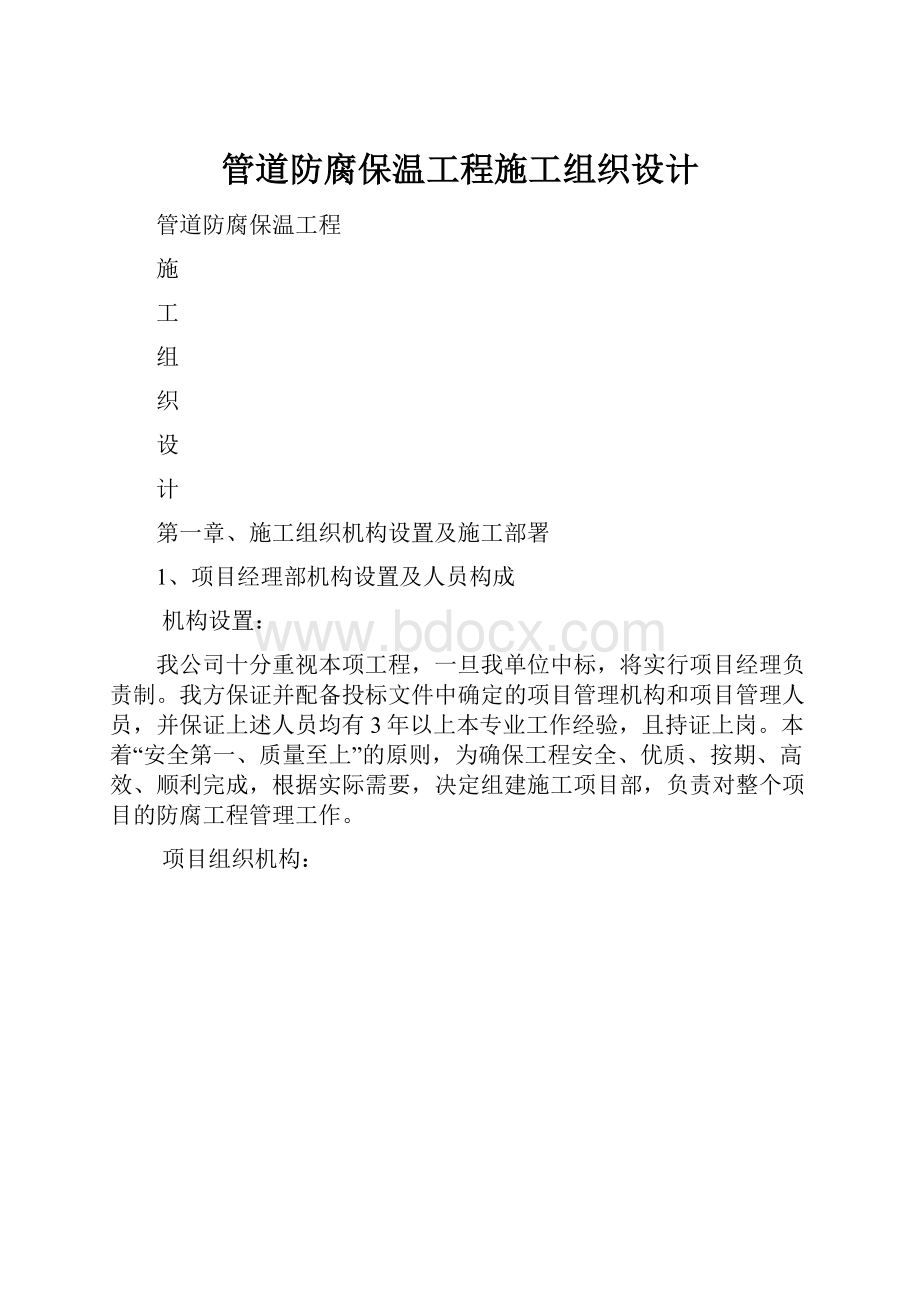 管道防腐保温工程施工组织设计.docx