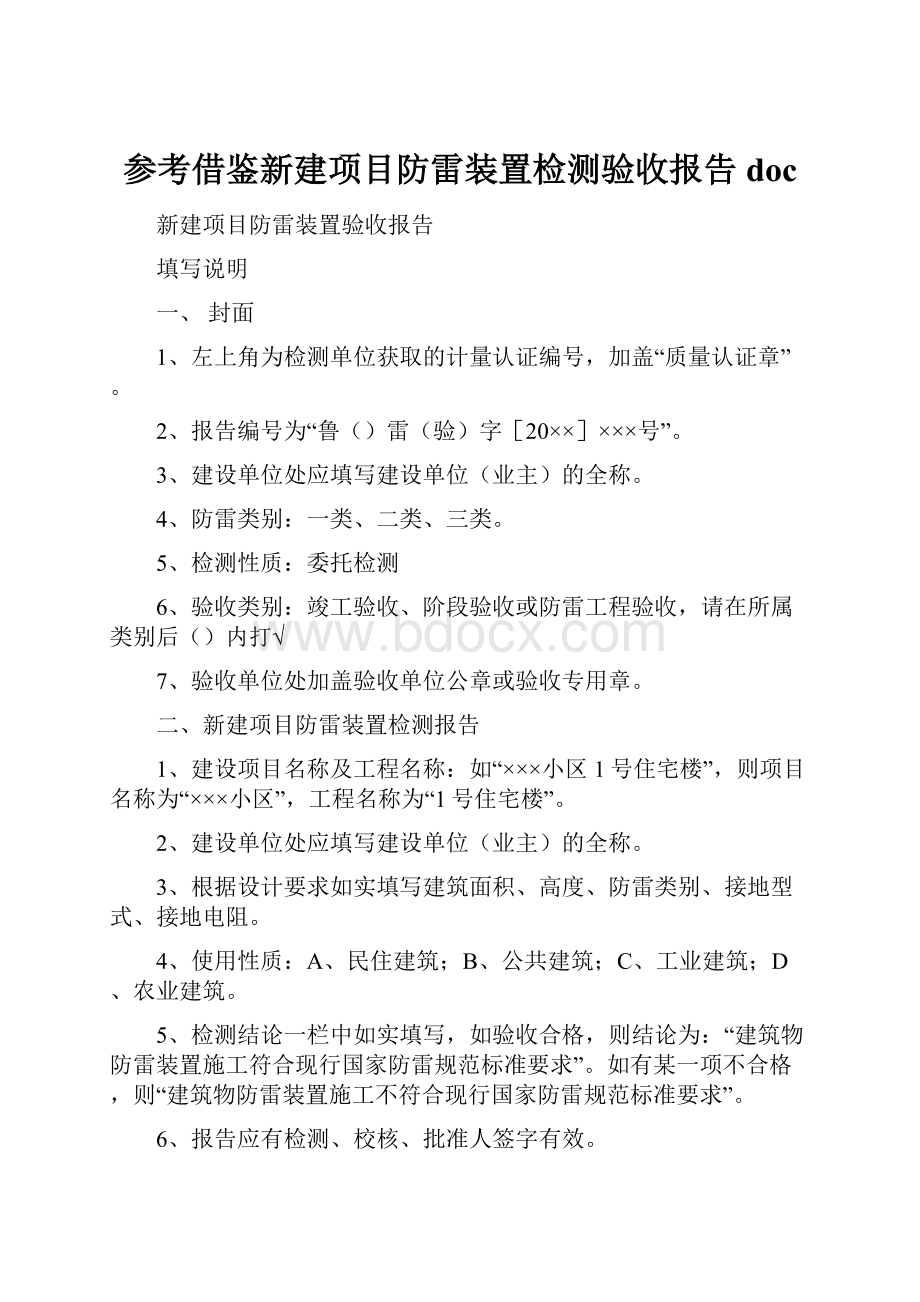 参考借鉴新建项目防雷装置检测验收报告doc.docx_第1页